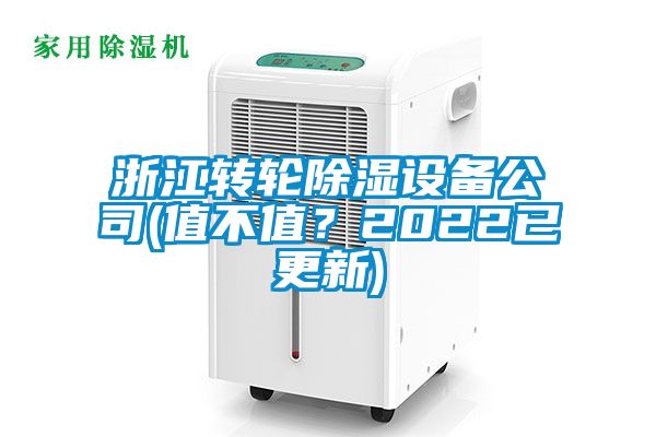 浙江轉(zhuǎn)輪除濕設備公司(值不值？2022已更新)