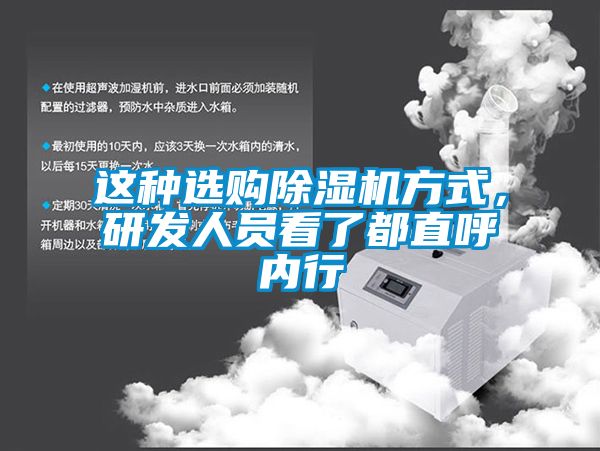 這種選購除濕機方式，研發(fā)人員看了都直呼內行