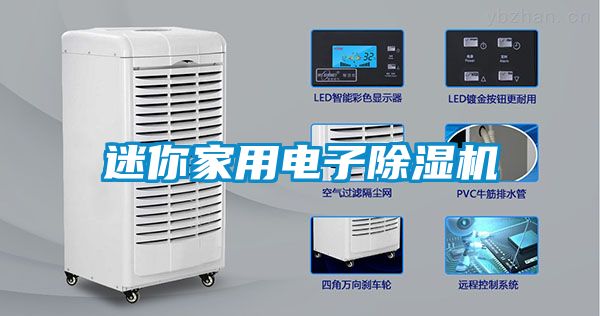 迷你家用電子除濕機