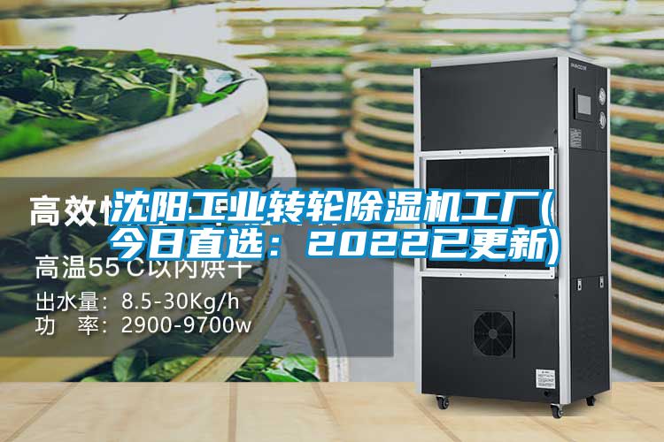 沈陽工業(yè)轉(zhuǎn)輪除濕機工廠(今日直選：2022已更新)