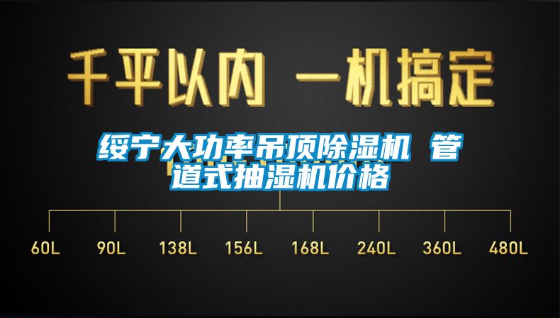 綏寧大功率吊頂除濕機 管道式抽濕機價格