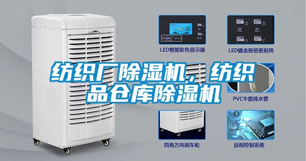 紡織廠除濕機，紡織品倉庫除濕機