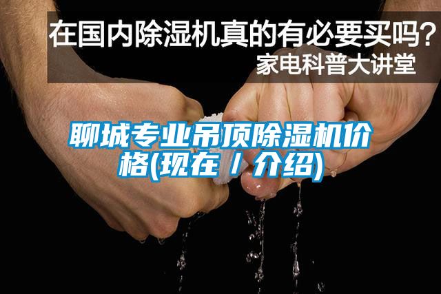 聊城專業(yè)吊頂除濕機(jī)價格(現(xiàn)在／介紹)