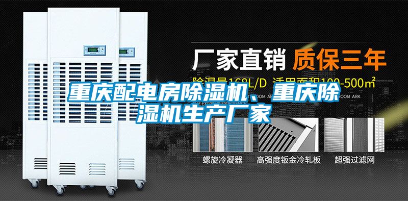 重慶配電房除濕機(jī)、重慶除濕機(jī)生產(chǎn)廠家