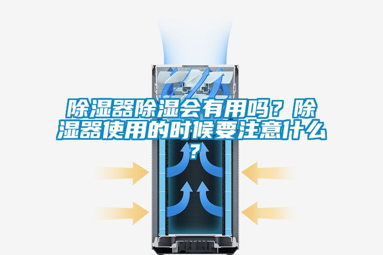 除濕器除濕會有用嗎？除濕器使用的時候要注意什么？