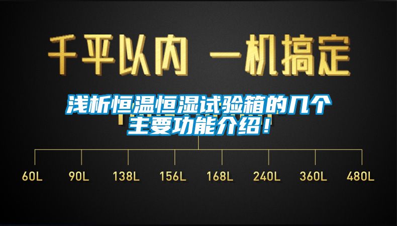 淺析恒溫恒濕試驗(yàn)箱的幾個(gè)主要功能介紹！