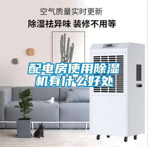 配電房使用除濕機有什么好處