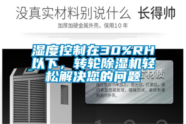 濕度控制在30%RH以下，轉(zhuǎn)輪除濕機(jī)輕松解決您的問(wèn)題