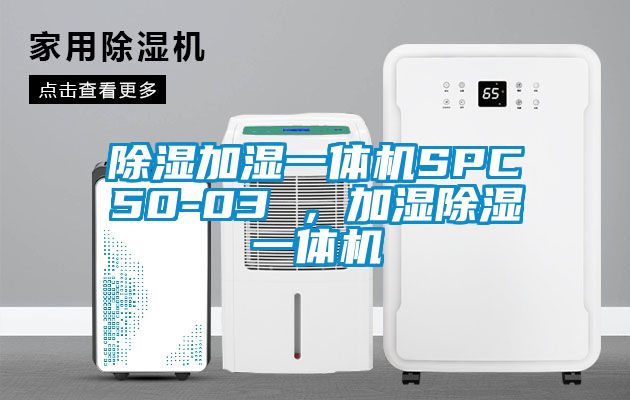 除濕加濕一體機SPC50-03 ，加濕除濕一體機