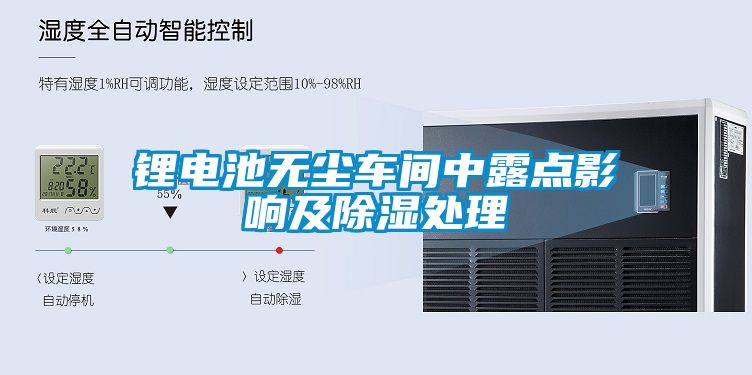 鋰電池無塵車間中露點影響及除濕處理