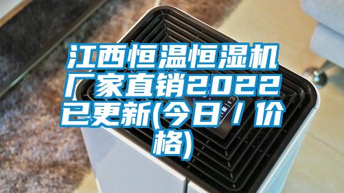 江西恒溫恒濕機廠家直銷2022已更新(今日／價格)