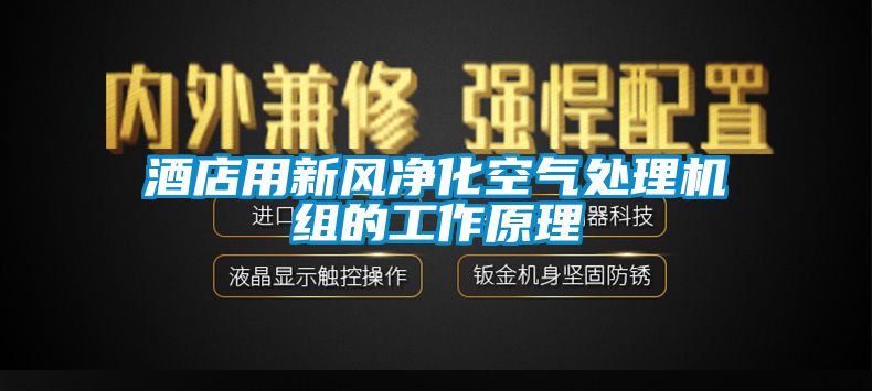 酒店用新風凈化空氣處理機組的工作原理