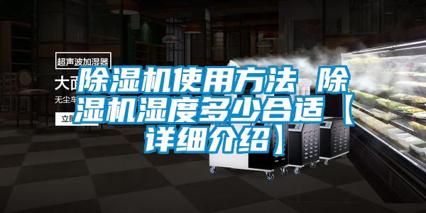 除濕機使用方法 除濕機濕度多少合適【詳細介紹】