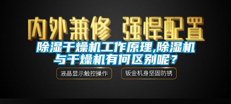 除濕干燥機工作原理,除濕機與干燥機有何區(qū)別呢？