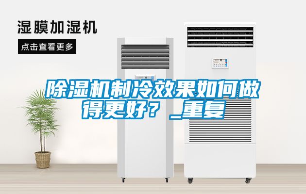 除濕機(jī)制冷效果如何做得更好？_重復(fù)