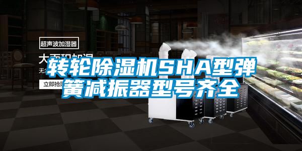 轉輪除濕機SHA型彈簧減振器型號齊全