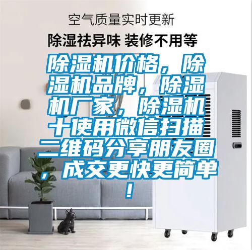 除濕機價格，除濕機品牌，除濕機廠家，除濕機十使用微信掃描二維碼分享朋友圈，成交更快更簡單！