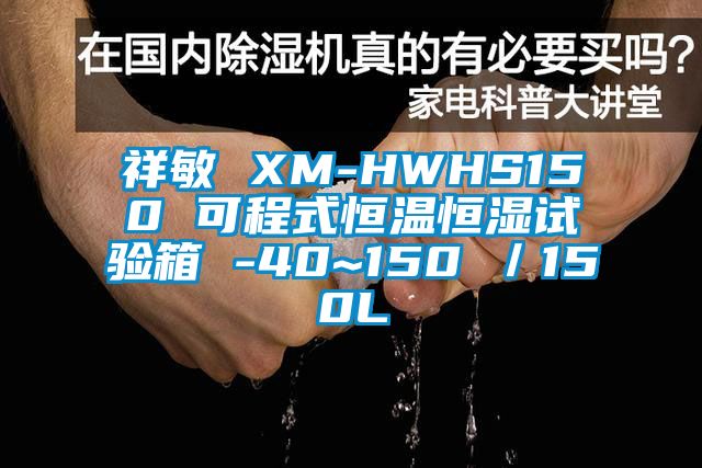 祥敏 XM-HWHS150 可程式恒溫恒濕試驗箱 -40~150℃／150L