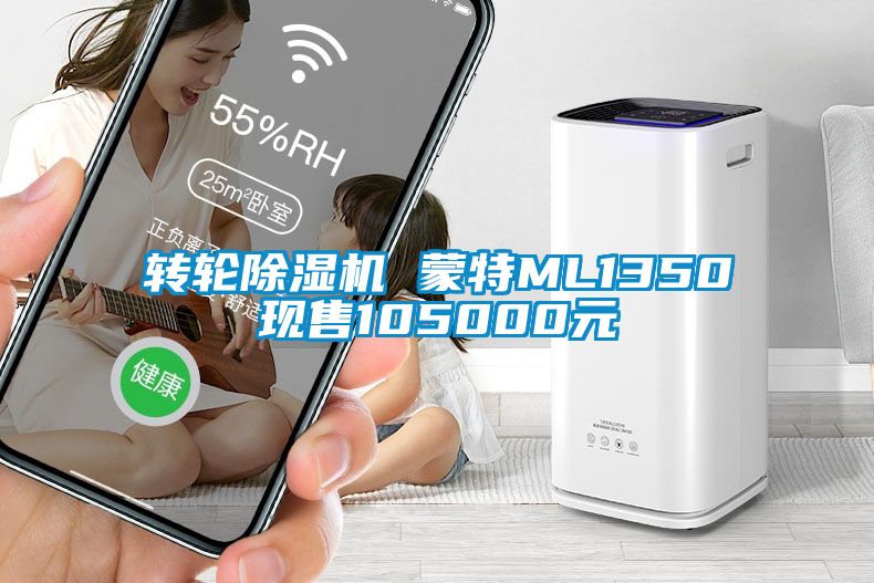 轉(zhuǎn)輪除濕機(jī) 蒙特ML1350現(xiàn)售105000元