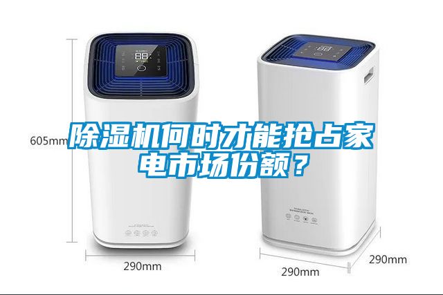 除濕機(jī)何時才能搶占家電市場份額？