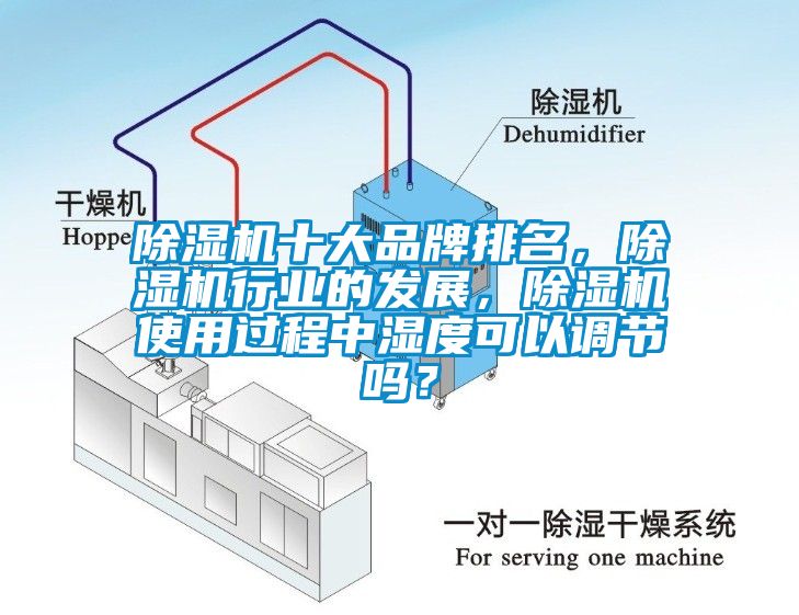 除濕機(jī)十大品牌排名，除濕機(jī)行業(yè)的發(fā)展，除濕機(jī)使用過程中濕度可以調(diào)節(jié)嗎？