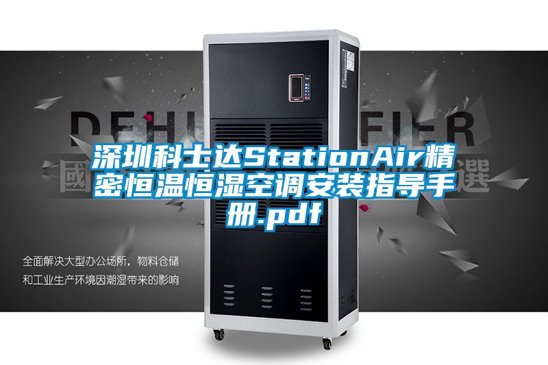 深圳科士達StationAir精密恒溫恒濕空調安裝指導手冊.pdf