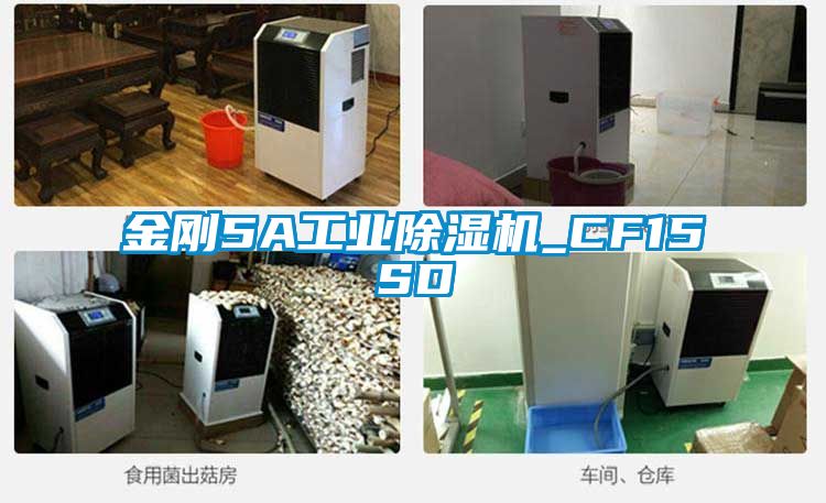 金剛5A工業(yè)除濕機_CF15SD