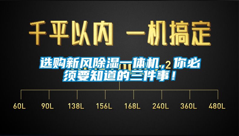 選購(gòu)新風(fēng)除濕一體機(jī)，你必須要知道的三件事！