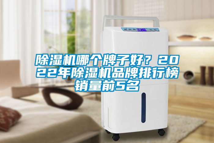 除濕機哪個牌子好？2022年除濕機品牌排行榜銷量前5名