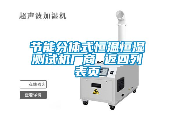 節(jié)能分體式恒溫恒濕測(cè)試機(jī)廠商 返回列表頁