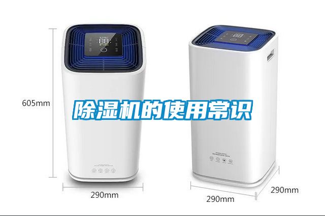 除濕機的使用常識