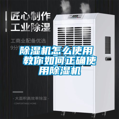 除濕機怎么使用 教你如何正確使用除濕機