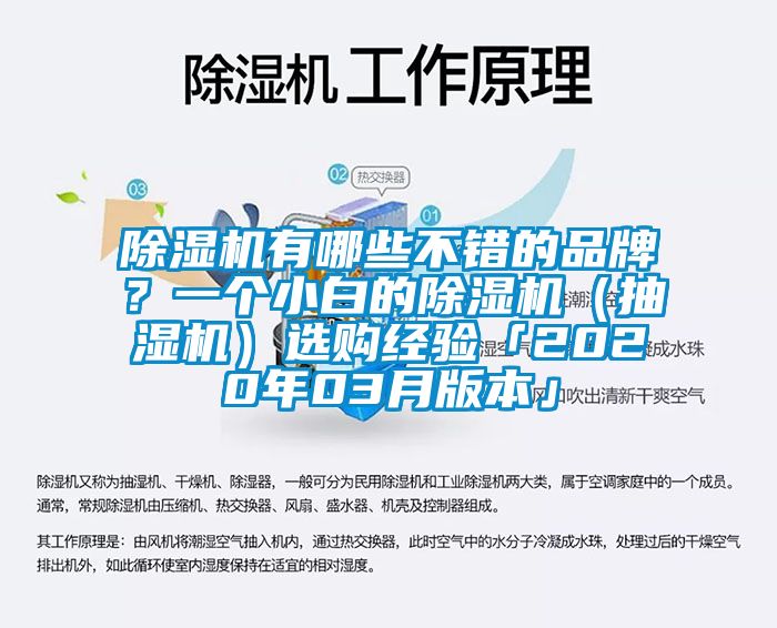 除濕機有哪些不錯的品牌？一個小白的除濕機（抽濕機）選購經(jīng)驗「2020年03月版本」