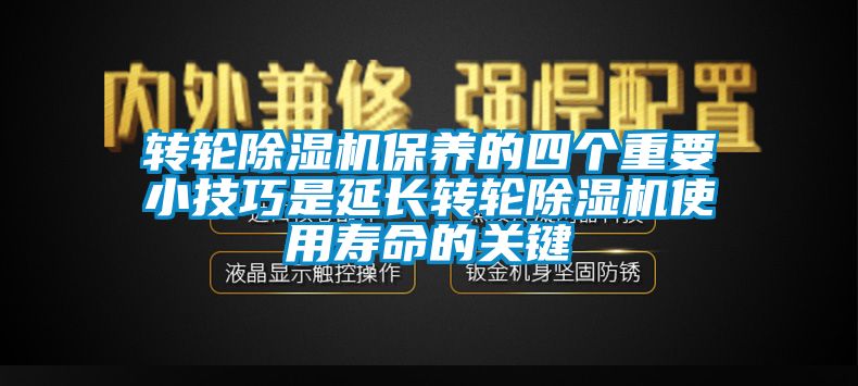 轉輪除濕機保養(yǎng)的四個重要小技巧是延長轉輪除濕機使用壽命的關鍵