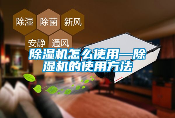 除濕機怎么使用—除濕機的使用方法