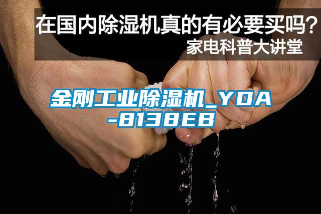 金剛工業(yè)除濕機(jī)_YDA-8138EB