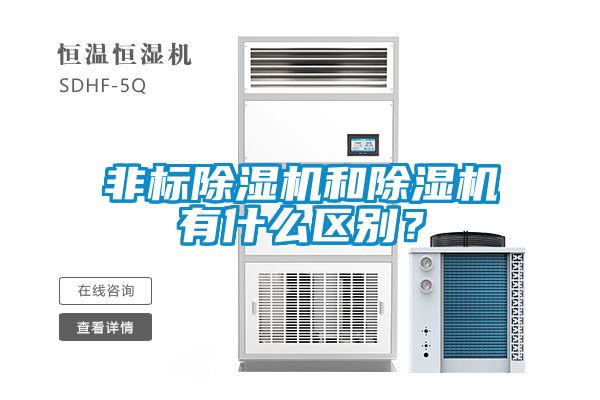 非標除濕機和除濕機有什么區(qū)別？