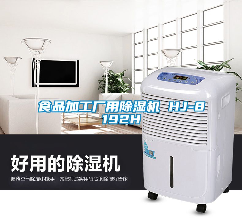 食品加工廠用除濕機 HJ-8192H