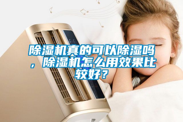 除濕機真的可以除濕嗎，除濕機怎么用效果比較好？