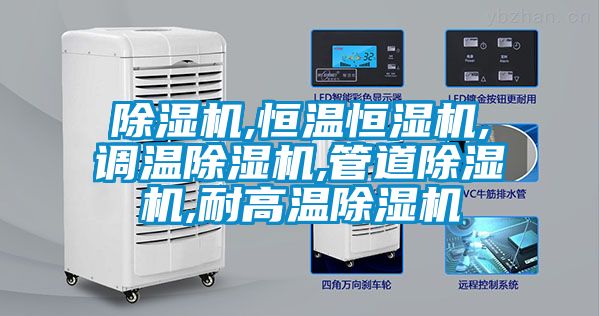 除濕機,恒溫恒濕機,調(diào)溫除濕機,管道除濕機,耐高溫除濕機