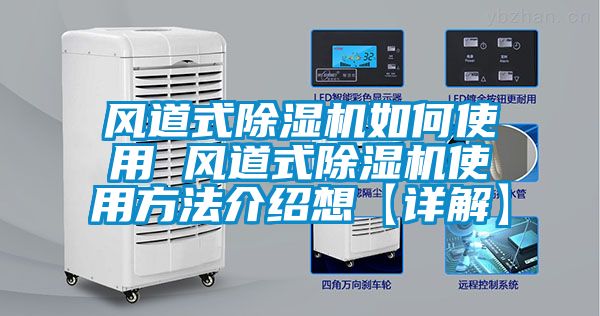 風(fēng)道式除濕機如何使用 風(fēng)道式除濕機使用方法介紹想【詳解】