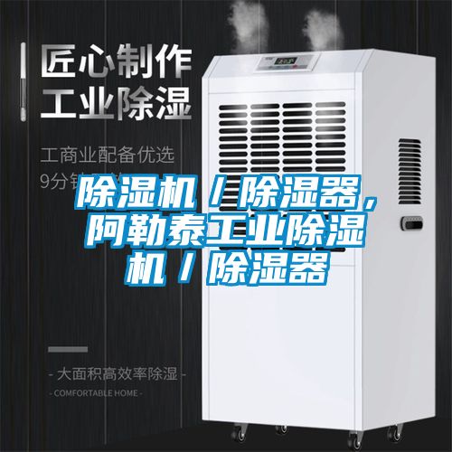 除濕機／除濕器，阿勒泰工業(yè)除濕機／除濕器