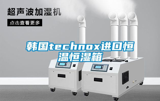 韓國technox進(jìn)口恒溫恒濕箱