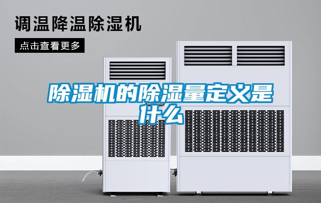 除濕機的除濕量定義是什么