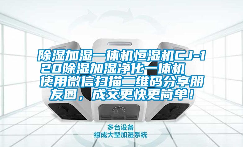 除濕加濕一體機恒濕機CJ-120除濕加濕凈化一體機  使用微信掃描二維碼分享朋友圈，成交更快更簡單！