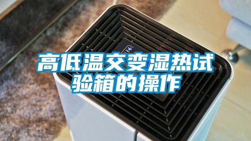 高低溫交變濕熱試驗(yàn)箱的操作