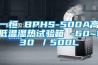 一恒 BPHS-500A高低溫濕熱試驗箱 -60~130℃／500L