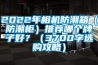 2022年相機(jī)防潮箱（防潮柜）推薦哪個(gè)牌子好？（3700字選購攻略）